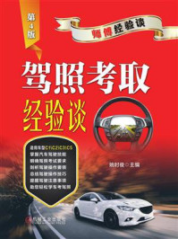 《驾照考取经验谈(第4版)》-姚时俊