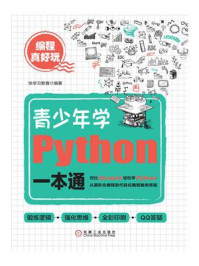 《编程真好玩:青少年学Python一本通》-快学习教育