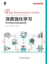《深度强化学习:学术前沿与实战应用》-刘驰-mobi、epub、azw3、pdf电子书免费下载/宝阳读书小站