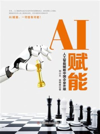 《AI赋能:人工智能赋能中国企业升级》-刘小文