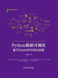 《Python数据可视化:基于Bokeh的可视化绘图》-屈希峰-mobi、epub、azw3、pdf电子书免费下载/宝阳读书小站