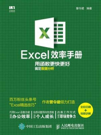《Excel效率手册 用函数更快更好搞定数据分析(全彩印刷+视频讲解)》-曾令建