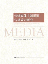 《传统媒体主题报道传播效力研究》-廖声武-mobi、epub、azw3、pdf电子书免费下载/宝阳读书小站