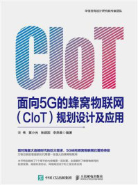 《面向5G的蜂窝物联网(CIoT)规划设计及应用》-汪伟