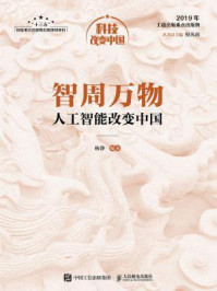 《智周万物:人工智能改变中国》-杨静