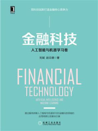 《金融科技:人工智能与机器学习卷》-刘斌,赵云德