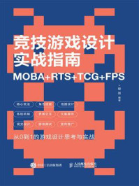 《竞技游戏设计实战指南:MOBA+RTS+TCG+FPS》-程弢