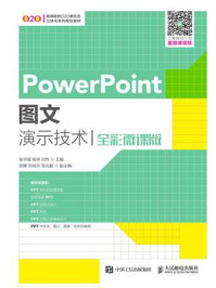 《PowerPoint图文演示技术(全彩微课版)》-南书坡