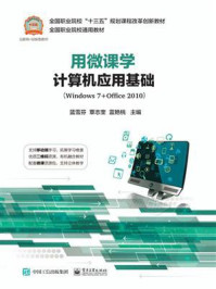 《用微课学计算机应用基础(Windows 7+Office 2010)》-蓝雪芬
