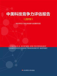 《中美科技竞争力评估报告.2019》-华东师范大学全球创新与发展研究院-mobi、epub、azw3、pdf电子书免费下载/宝阳读书小站