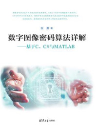 《数字图像密码算法详解:基于C、C#与MATLAB》-张勇