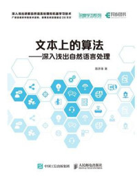 《文本上的算法:深入浅出自然语言处理》-路彦雄-mobi、epub、azw3、pdf电子书免费下载/宝阳读书小站