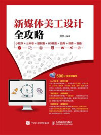 《新媒体美工设计全攻略:小程序+公众号+朋友圈+H5界面+微商+微博+直播》-周凤