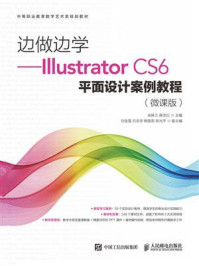 《边做边学:Illustrator CS6平面设计案例教程(微课版)》-余妹兰