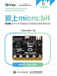 《爱上micro:bit》-梁森山