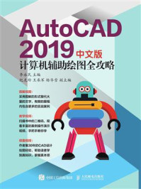 《AutoCAD 2019中文版计算机辅助绘图全攻略》-李永民-mobi、epub、azw3、pdf电子书免费下载/宝阳读书小站