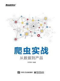 《爬虫实战:从数据到产品》-贺思聪