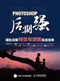 《Photoshop后期强:摄影后期特效与滤镜实战宝典》-陈建强