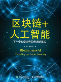 《区块链+人工智能:下一个改变世界的经济新模式》-曲强