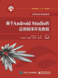 《基于Android Studio的应用程序开发教程》-李宁宁-mobi、epub、azw3、pdf电子书免费下载/宝阳读书小站