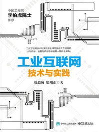 《工业互联网:技术与实践》-魏毅寅