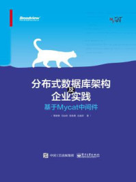 《分布式数据库架构及企业实践:基于Mycat中间件》-周继锋