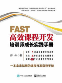 《FAST高效课程开发:培训师成长实践手册》-邱伟