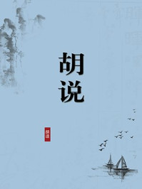 《胡说(无注释版)》-胡适