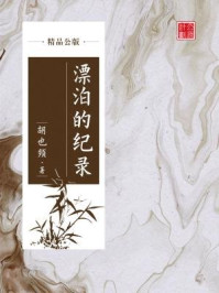 《漂泊的纪录(精品公版)》-胡也频