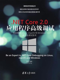 《.NET Core 2.0 应用程序高级调试:完全掌握Linux、macOS和Windows跨平台调试技术》-李争