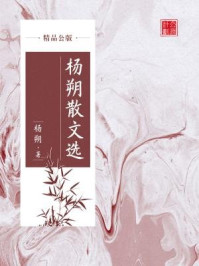 《杨朔散文选(精品公版)》-杨朔