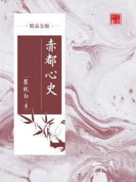 《赤都心史(精品公版)》-瞿秋白