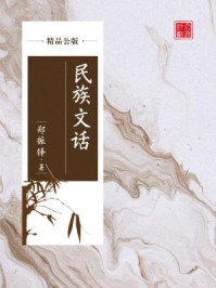 《民族文话(精品公版)》-郑振铎