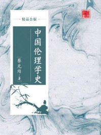 《中国伦理学史(精品公版)》-蔡元培