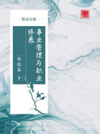 《事业管理与职业修养(精品公版)》-邹韬奋