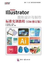 《Adobe Illustrator图形设计与制作标准实训教程(CS6修订版)》-李霜