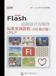 《Adobe Flash动画设计与制作标准实训教程(CS5修订版)》-宋宁-mobi、epub、azw3、pdf电子书免费下载/宝阳读书小站