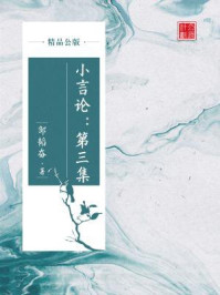《小言论:第三集(精品公版)》-邹韬奋