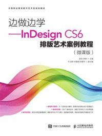 《边做边学:InDesign CS6排版艺术案例教程(微课版)》-俞侃