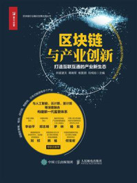 《区块链与产业创新:打造互联互通的产业新生态》-井底望天