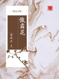 《傲霜花(精品公版)》-张恨水