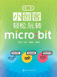 《小创客轻松玩转micro:bit》-刁彬斌