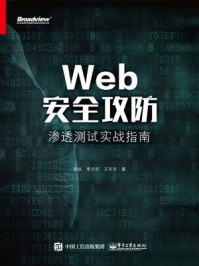 《Web安全攻防:渗透测试实战指南》-徐焱