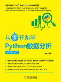 《从零开始学Python数据分析:视频教学版》-罗攀