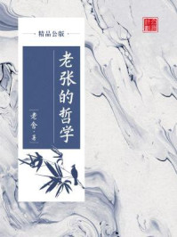 《老张的哲学(精品公版)》-老舍