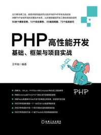 《PHP高性能开发:基础、框架与项目实战》-王甲临