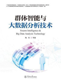 《群体智能与大数据分析技术》-陶乾-mobi、epub、azw3、pdf电子书免费下载/宝阳读书小站