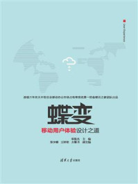 《蝶变:移动用户体验设计之道》-郑少娜