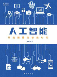 《人工智能:开启颠覆性智能时代》-周晓垣