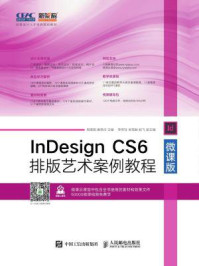《InDesign CS6排版艺术案例教程(微课版)》-周建国
